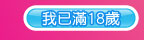 我已年滿18歲