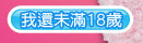我還未滿18歲